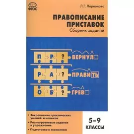 Правописание приставок. Сборник заданий. 5-9 классы