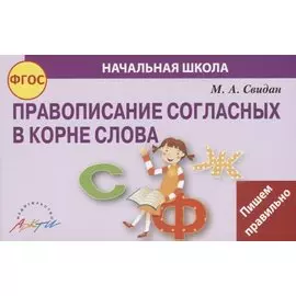 Правописание согласных в корне слова