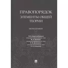Правопорядок. Элементы общей теории. Монография