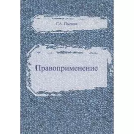 Правоприменение: Сборник статей