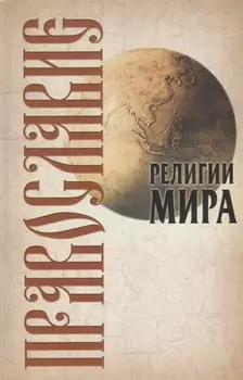 Православие