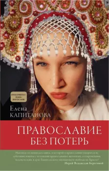 Православие без потерь