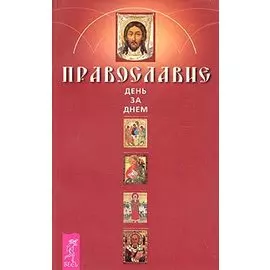 Православие. День за днем. Книга-календарь