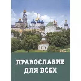 Православие для всех