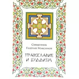 Православие и буддизм