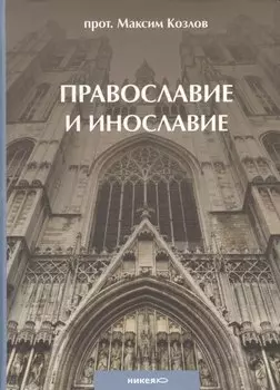 Православие и инославие. / 2-е изд., испр. и доп.