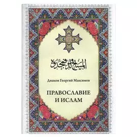 Православие и ислам
