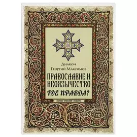 Православие и неоязычество. Где правда?