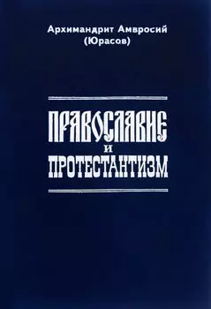 Православие и протестантизм. Сопоставительный богословный анализ