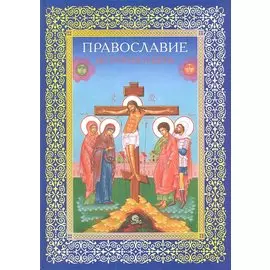 Православие. История и вера