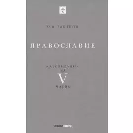 Православие. Катехизация за V часов