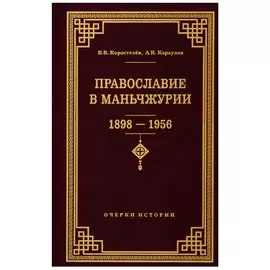 Православие в Маньчжурии (1898-1956). Очерки истории