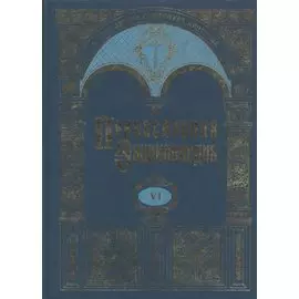 Православная энциклопедия т.6 Бондаренко - Варфоломей Эдесский
