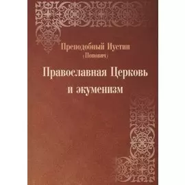 Православная Церковь и экуменизм