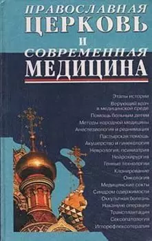 Православная церковь и современная медицина