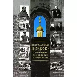 Православная Церковь о революции, демократии и социализме