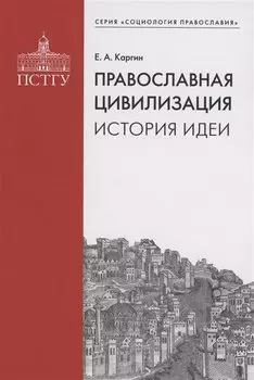 Православная цивилизация. История идеи.
