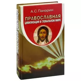 Православная цивилизация в глобальном мире