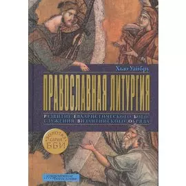 Православная литургия. Развитие евхаристического богослужения византийского обряда