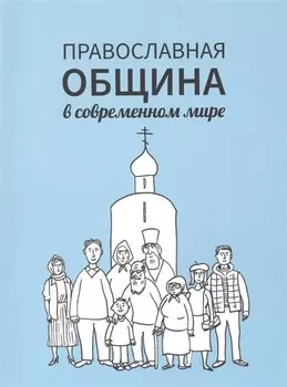Православная община в современном мире