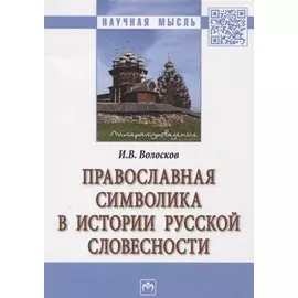 Православная символика в истории русской словесности