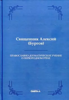 Православно-догматическое учение о первородном грехе (Репринтное издание)