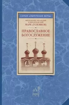 Православное богослужение