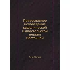 Православное исповедание кафолической и апостольской церкви Восточной