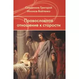 Православное отношение к старости