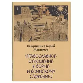 Православное отношение к войне и воинск. Служению