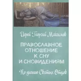 Православное отношение ко сну и сновидениям