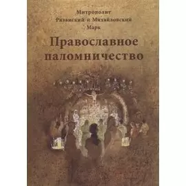 Православное паломничество