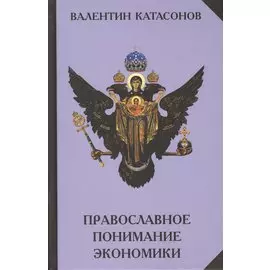 Православное понимание экономики