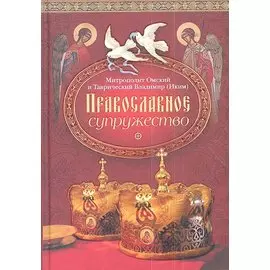 Православное супружество