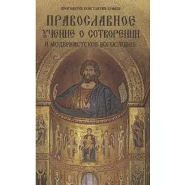 Православное учение о сотворении и модернистское богословие