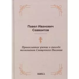 Православное учение о способе толкования Священного Писания