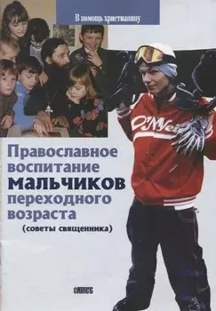 Православное воспитание мальчиков переходного возраста (советы священника)