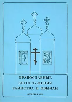 Православные богослужения таинства и обычаи