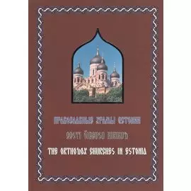 Православные храмы Эстонии