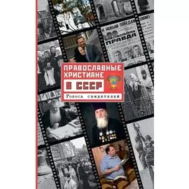 Православные христиане в СССР. Голоса свидетелей