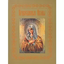 Православные иконы