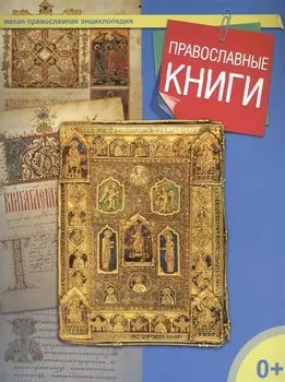 Православные книги