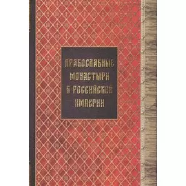Православные монастыри в российской империи. Материал для историко-топографического исследования о православных монастырях в Российской империи (с библиографическими указателями). Книги I-III