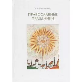 Православные праздники