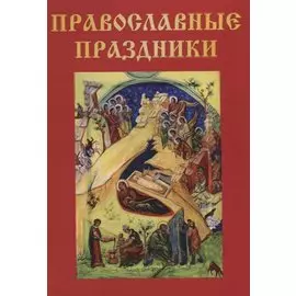 Православные праздники.