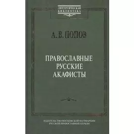 Православные русские акафисты