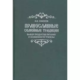 Православные семейные традиции: выбор продуктов питания и особенности трапезы