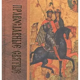 Православные святые. 2 издание