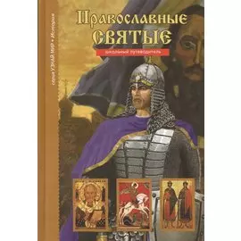 Православные святые. Узнай мир (3321)