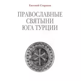 Православные святыни юга Турции / 2-е изд.